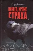 Ничего, кроме страха - Кнуд Ромер - 2017 год