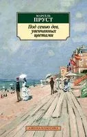 Под сенью дев, увенчанных цветами - Марсель Пруст - 2022 год