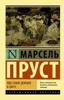 Под сенью девушек в цвету - Марсель Пруст - 2025 год