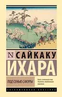 Под сенью сакуры - Сайкаку Ихара - 2024 год