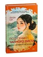 Под сенью чайного листа - Лиза Си - 2025 год