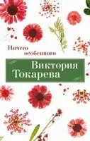 Ничего особенного - Виктория Токарева - 2023 год