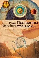 Под синим солнцем - Роман Декабрев - 2025 год