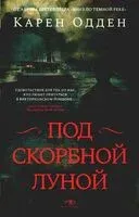 Под скорбной луной. Расследование инспектора Корравана - Карен Одден - 2024 год