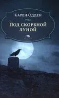 Под скорбной луной. Расследование инспектора Корравана - Карен Одден - 2026 год