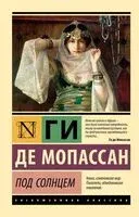 Под солнцем - Ги де Мопассан - 2026 год