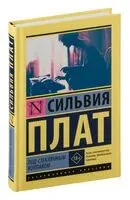Под стеклянным колпаком - Сильвия Плат - 2026 год