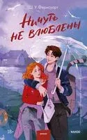 Ничуть не влюблены - Ш. У. Фарнсуорт - 2025 год