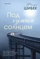 Под чужим солнцем - Фрида Шибек - 2024 год