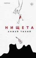 Нищета - Анжей Тихий - 2023 год
