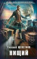 Нищий - Евгений Щепетнов - 2025 год