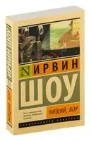 Нищий, вор - Ирвин Шоу - 2026 год