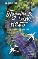Подари мне небо. Сломанные крылья - Айлин Грин - 2026 год