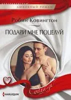 Подари мне поцелуй - Робин Ковингтон - 2022 год