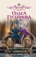 Подарки от высших. Любимая для монстра - Ольга Гусейнова - 2025 год