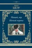 Нищий, вор. Ночной портье - Ирвин Шоу - 2024 год