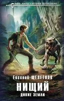 Нищий. Дикие земли - Евгений Щепетнов - 2025 год