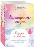 Подарок на счастье от Анны Кирьяновой. Комплект из 3 книг - Анна Кирьянова - 2024 год
