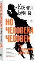 Но человека человек. Три с половиной убийства - Ксения Букша - 2023 год