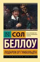Подарок от Гумбольдта - Сол Беллоу - 2022 год