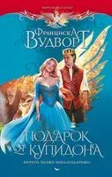 Подарок от купидона. Ничего, позже поблагодаришь! - Франциска Вудворт - 2022 год
