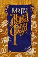 Новая Дикая Охота - Макс Фрай - 2021 год