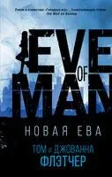 Новая Ева - Джованна Флетчер, Том Флетчер - 2019 год
