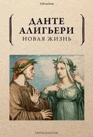 Новая жизнь - Данте Алигьери - 2018 год
