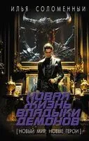 Новая жизнь владыки демонов - Илья Соломенный - 2024 год