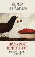 Подарок принцессе. Рождественские истории - Людмила Петрушевская - 2019 год
