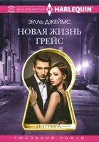 Новая жизнь Грейс - Элль Джеймс - 2020 год