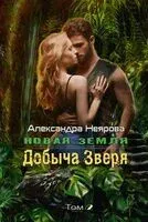 Новая Земля. Добыча зверя - Александра Неярова - 2023 год