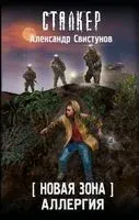 Новая Зона. Аллергия - Александр Свистунов - 2024 год
