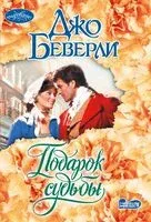 Подарок судьбы - Джо Беверли - 2025 год
