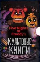 Подарочный короб ФНАФ. Комплект из 3 книг - Кира Брид-Райсли, Скотт Коутон - 2024 год