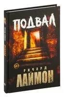 Подвал - Ричард Лаймон - 2024 год