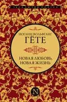 Новая любовь, новая жизнь - Иоганн Вольфганг фон Гете - 2022 год