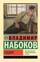 Подвиг - Владимир Набоков - 2025 год