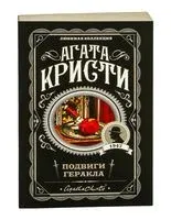 Подвиги Геракла - Агата Кристи - 2025 год