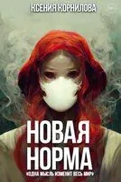 Новая Норма - Ксения Корнилова - 2023 год