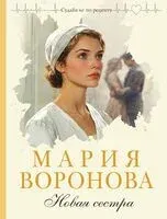 Новая сестра - Мария Воронова - 2026 год