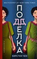 Подделка - Кирстен Чен - 2023 год