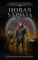 Новая угроза - Александр Шапочкин, Алексей Широков - 2021 год
