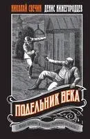 Подельник века - Денис Нижегородцев, Николай Свечин - 2025 год