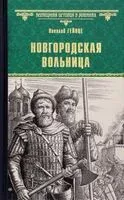 Новгородская вольница - 2023 год