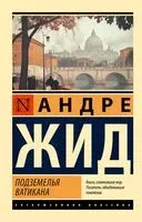 Подземелья Ватикана - Андре Жид - 2025 год