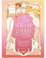 Новеллы о любви - 2025 год