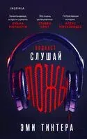 Подкаст "Слушай ложь" - Эми Тинтера - 2024 год