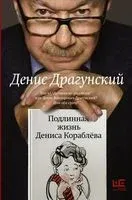 Подлинная жизнь Дениса Кораблёва. Кто я? "Дениска из рассказов" или Денис Викторович Драгунский? Или оба сразу? - Денис Драгунский - 2026 год