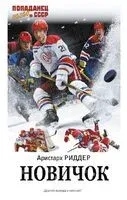 Новичок - Риддер Аристарх - 2024 год